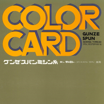 グンゼスパンミシン糸